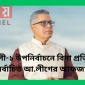 পটুয়াখালী-১ উপনির্বাচনে বিনা প্রতিদ্বন্দ্বিতায় নির্বাচিত আ.লীগের আফজাল