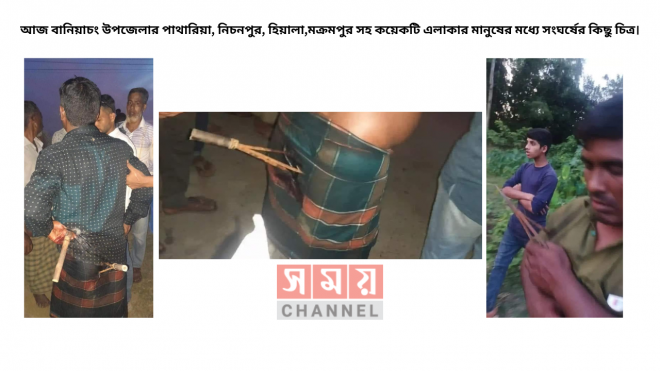 আজ বানিয়াচং উপজেলার পাথারিয়া, নিচনপুর, হিয়ালা,মক্রমপুর সহ কয়েকটি এলাকার মানুষের মধ্যে সংঘর্ষের কিছু চিত্র।