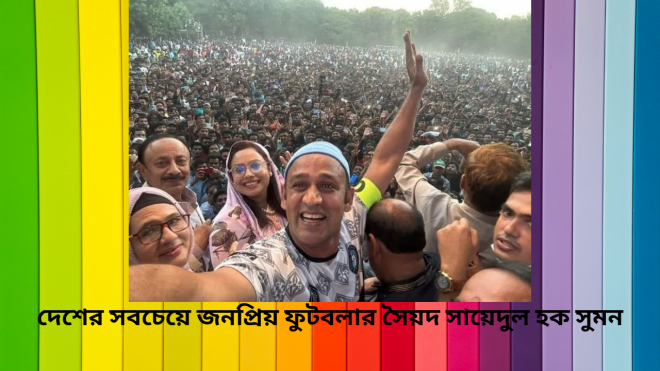 দেশের সবচেয়ে জনপ্রিয় ফুটবলার সৈয়দ সায়েদুল হক সুমন
