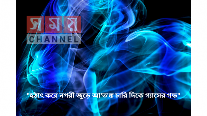“হঠাৎ করে নগরী জুড়ে আ’ত’ঙ্ক চারি দিকে গ্যাসের গন্ধ”