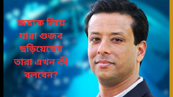 জয়কে নিয়ে যারা গুজব ছড়িয়েছেন তারা এখন কী বলবেন?