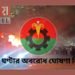 ফের ৪৮ ঘণ্টার অবরোধ ঘোষণা বিএনপির
