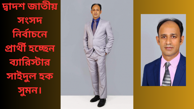 দ্বাদশ জাতীয় সংসদ নির্বাচনে প্রার্থী হচ্ছেন ব্যারিস্টার সাইদুল হক সুমন।