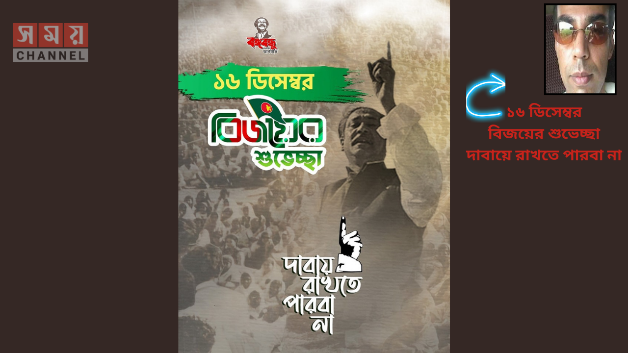 ১৬ ডিসেম্বর বিজয়ের শুভেচ্ছা দাবায়ে রাখতে পারবা না