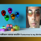 আগামীকাল আমার জন্মদিন Tomorrow is my Birthday