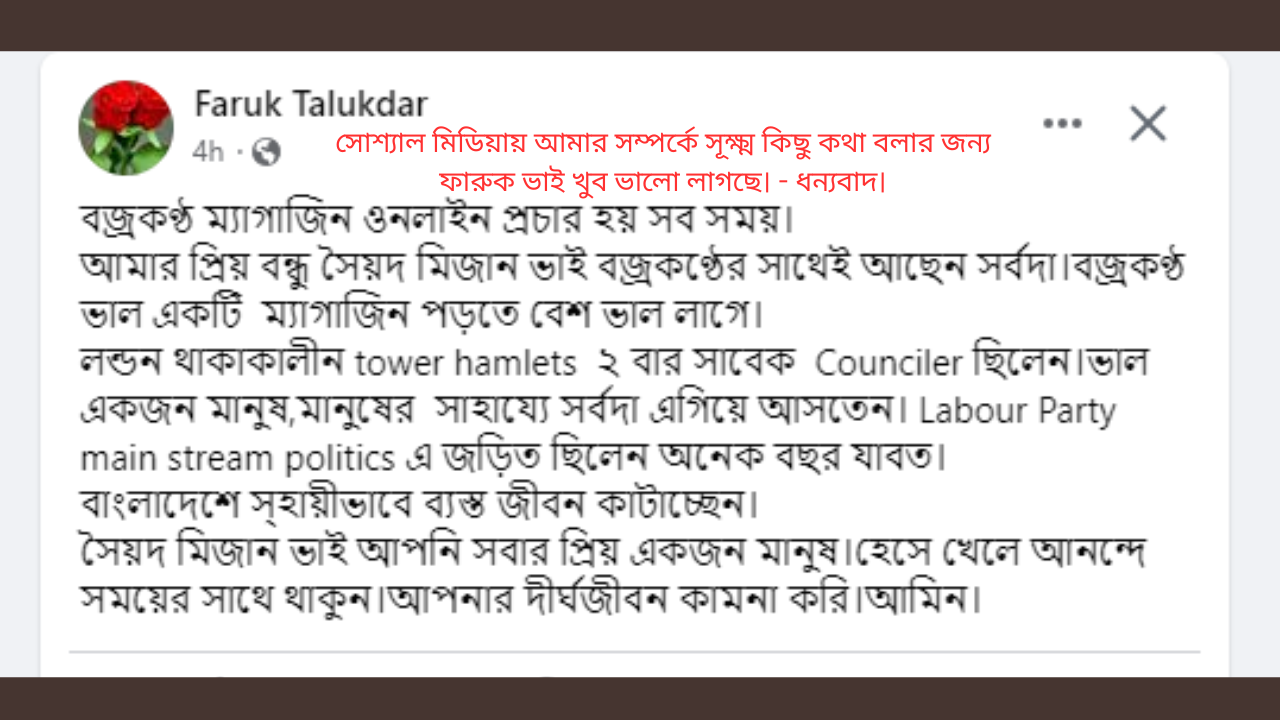 সোশ্যাল মিডিয়ায় আমার সম্পর্কে সূক্ষ্ম কিছু কথা বলার জন্য ফারুক ভাই খুব ভালো লাগছে। - ধন্যবাদ। অনুগ্রহ করে মনে রাখবেন: আমার এখন somoychannel নামে নতুন অনলাইন সংবাদপত্র আছে এবং “বজ্রকণ্ঠ”অনলাইন আর সক্রিয় নেই। আবার আপনাকে ধন্যবাদ