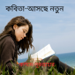 কবিতা-আসছে নতুন