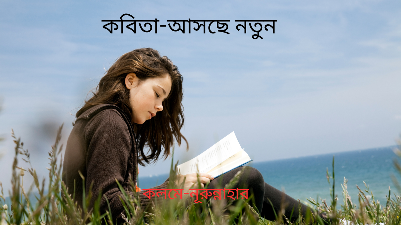 কবিতা-আসছে নতুন