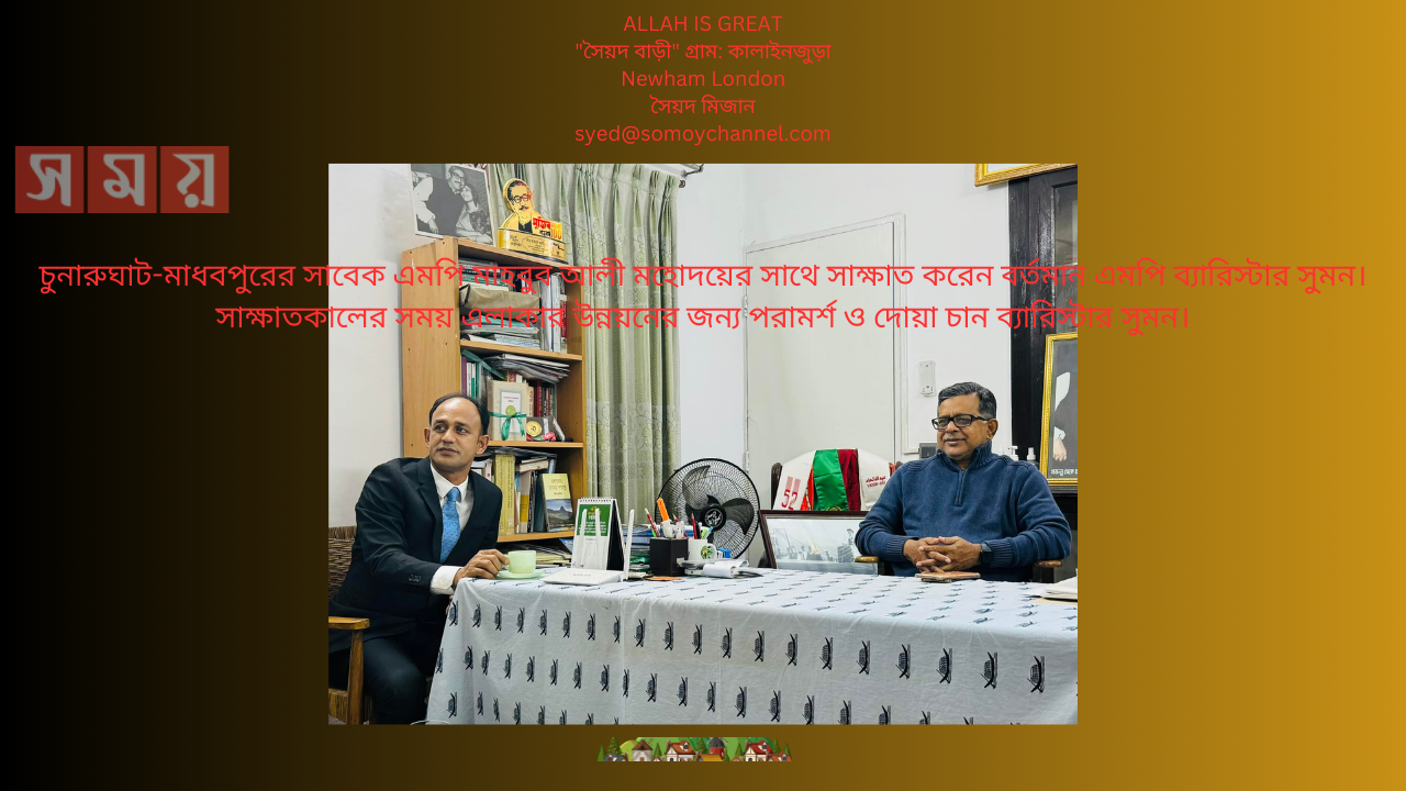 চুনারুঘাট-মাধবপুরের সাবেক এমপি মাহবুব আলী মহোদয়ের সাথে সাক্ষাত করেন বর্তমান এমপি ব্যারিস্টার সুমন। সাক্ষাতকালের সময় এলাকার উন্নয়নের জন্য পরামর্শ ও দোয়া চান ব্যারিস্টার সুমন।
