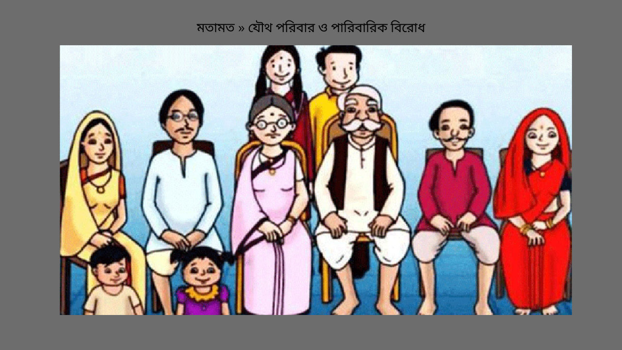 যৌথ পরিবার ও পারিবারিক বিরোধ
