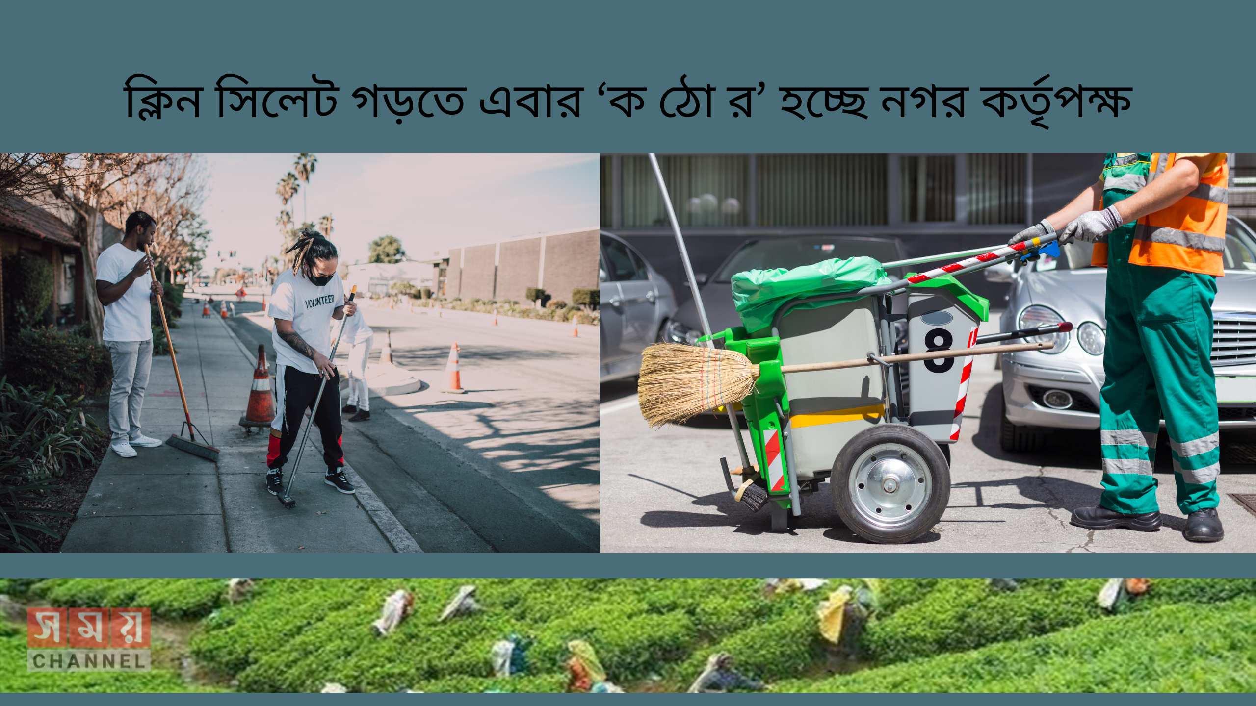 ক্লিন সিলেট গড়তে এবার ‘ক ঠো র’ হচ্ছে নগর কর্তৃপক্ষ