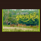আজ সুন্দরবন দিবস