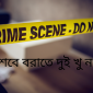 শবে বরাতে দুই খু ন!