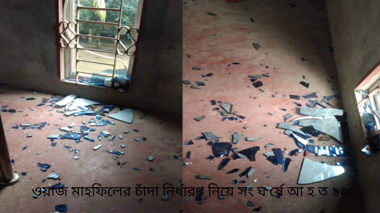 ওয়াজ মাহফিলের চাঁদা নির্ধারণ নিয়ে সং ঘ র্ষে আ হ ত ১০
