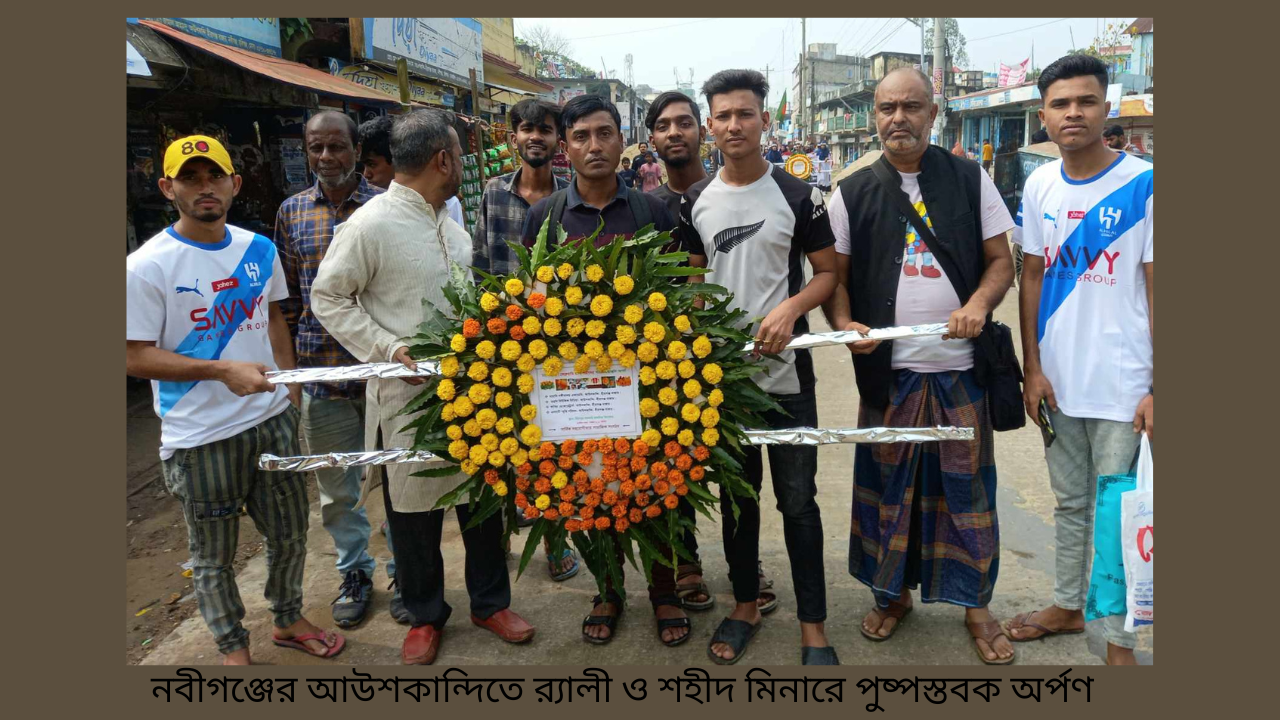 নবীগঞ্জের আউশকান্দিতে র্যালী ও শহীদ মিনারে পুষ্পস্তবক অর্পণ