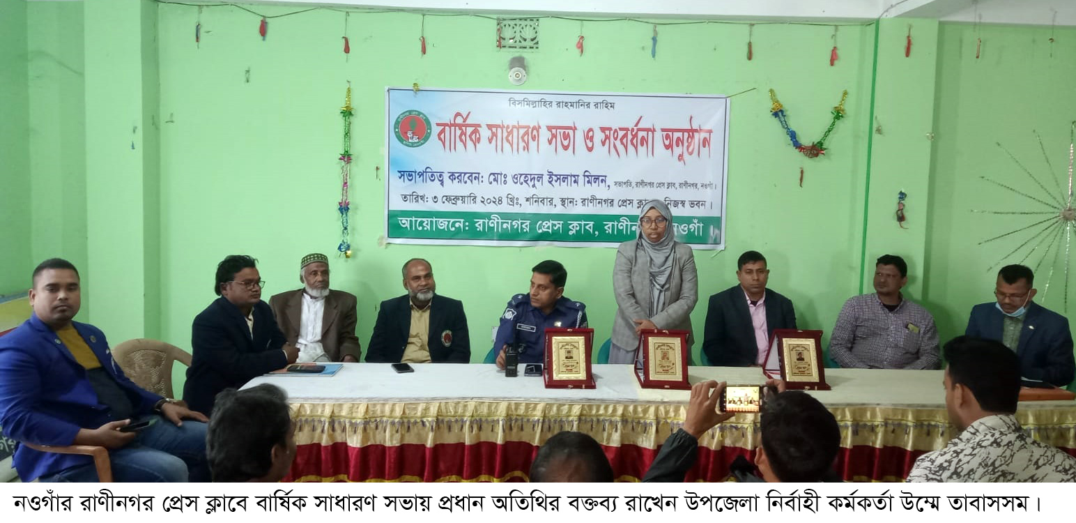 রাণীনগর প্রেস ক্লাবে বার্ষিক সাধারণ সভা অনুষ্ঠিত