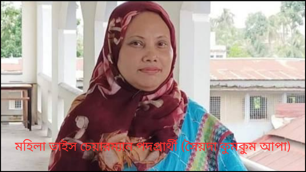 মহিলা ভাইস চেয়ারম্যান পদপ্রার্থী (সৈয়দা কুমকুম আপা)