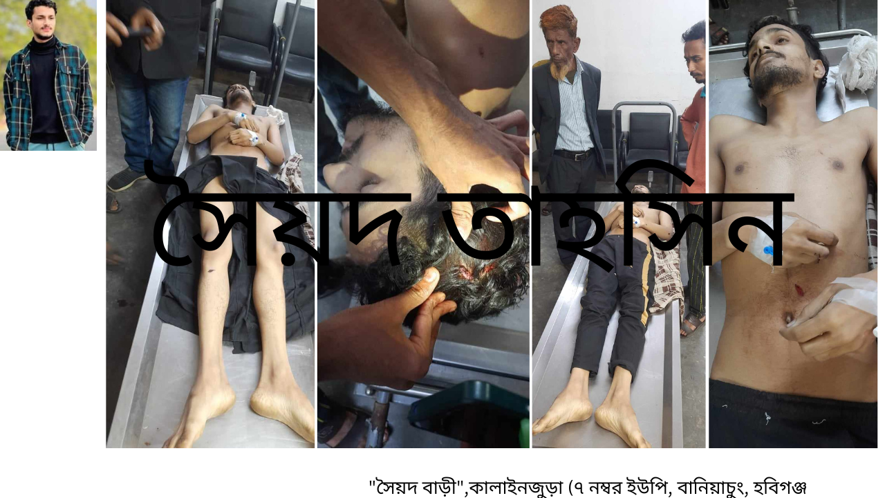 নবীগঞ্জে সহপাঠিদের উপুর্যুপরি চুরি আঘাতে কলেজ ছাত্র তাহসিন নিহত! শহর জুড়ে আতংক