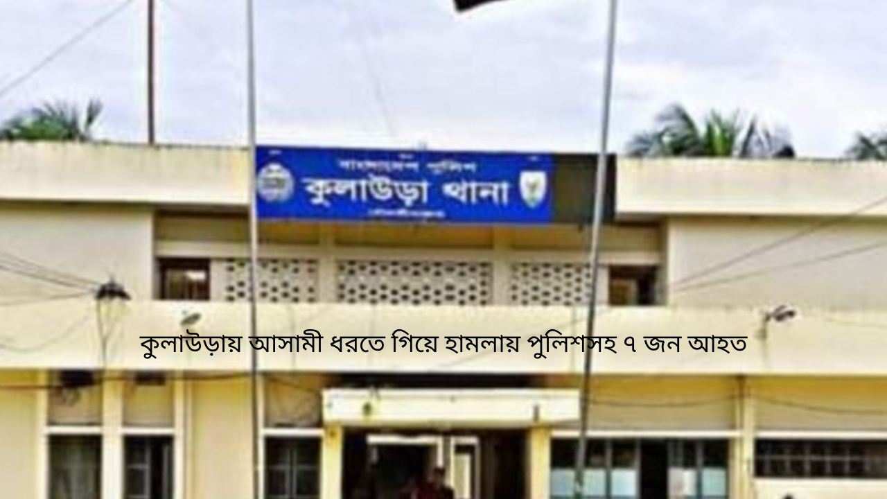 কুলাউড়ায় আসামী ধরতে গিয়ে হামলায় পুলিশসহ ৭ জন আহত