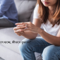 সঙ্গী ক্রমশ দূরে চলে যাচ্ছে, কীভাবে বুঝবেন?