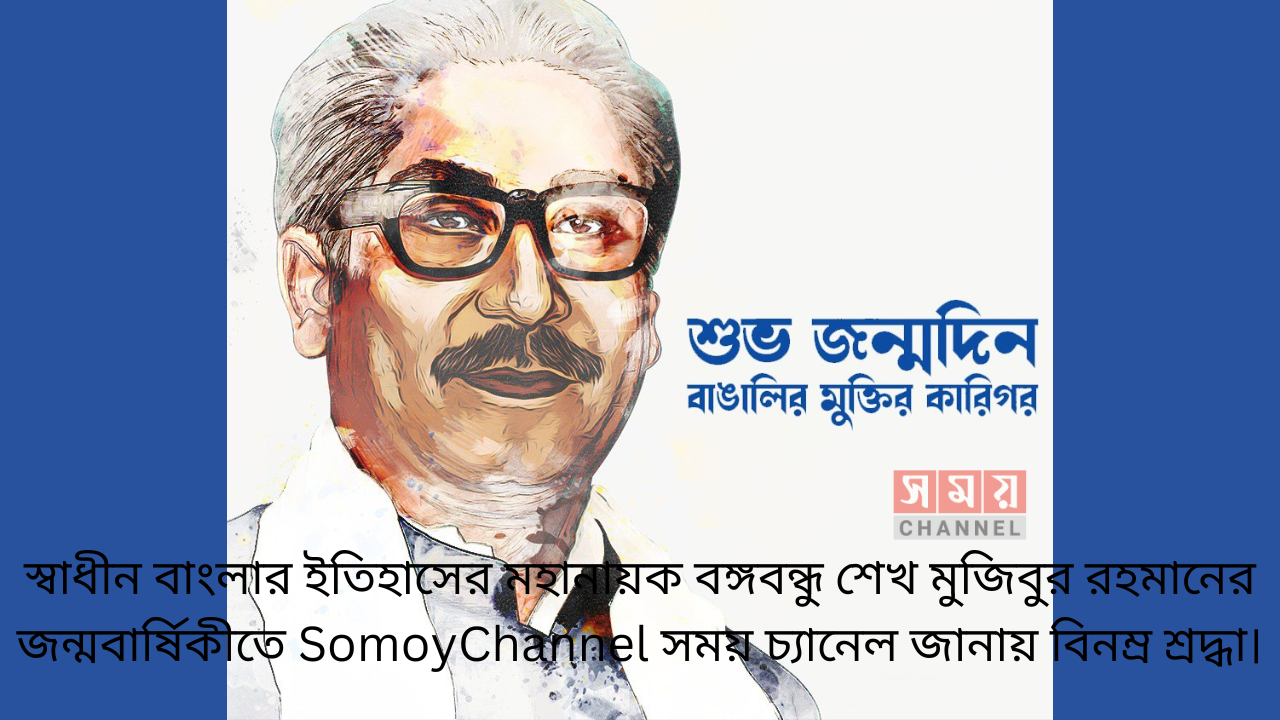 স্বাধীন বাংলার ইতিহাসের মহানায়ক বঙ্গবন্ধু শেখ মুজিবুর রহমানের জন্মবার্ষিকীতে SomoyChannel সময় চ্যানেল জানায় বিনম্র শ্রদ্ধা।