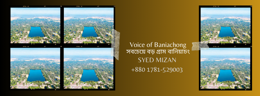 সবচেয়ে বড় গ্রাম, বানিয়াচং - Voice of Baniachong