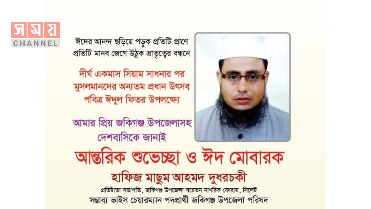 হাফিজ মাছুম আহমদ দুধরচকীর ঈদ শুভেচ্ছা