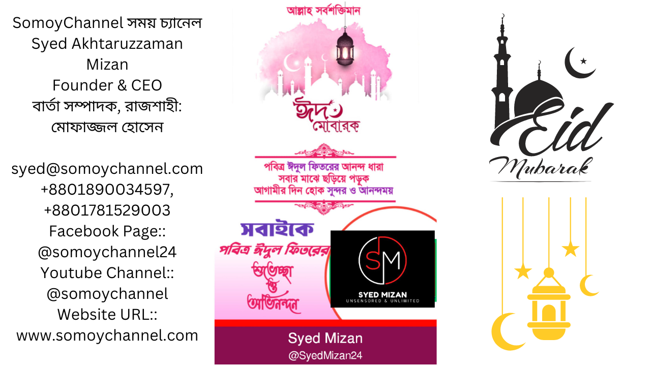 ঈদ মোবারক EID MUBARAK  #SOMOYCHANNEL