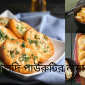 চটজলদি পাউরুটির নানা পদ