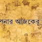 কেমন কাটবে আপনার আজকের দিন?