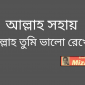 আল্লাহ সহায় আল্লাহ তুমি ভালো রেখো।