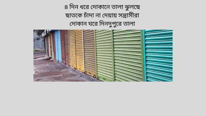 ৪‌ দিন ধ‌রে দোকা‌নে তালা ঝুল‌ছে  ছাত‌কে চাঁদা না দেয়ায় সন্ত্রাসীরা  দোকান ঘ‌রে দিনদুপু‌রে তালা