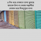 ৪‌ দিন ধ‌রে দোকা‌নে তালা ঝুল‌ছে  ছাত‌কে চাঁদা না দেয়ায় সন্ত্রাসীরা  দোকান ঘ‌রে দিনদুপু‌রে তালা