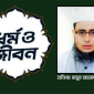 হজ্জের গুরুত্ব ও ফজিলত : দুধরচকী।