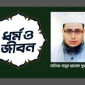 হজ্জের গুরুত্ব ও ফজিলত : দুধরচকী।