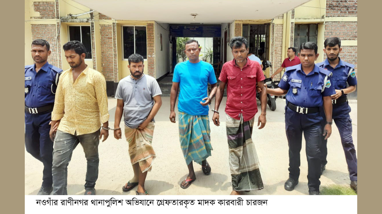 রাণীনগরে মাদক কারবারী গ্রেফতার ৪ হেরোইন উদ্ধার