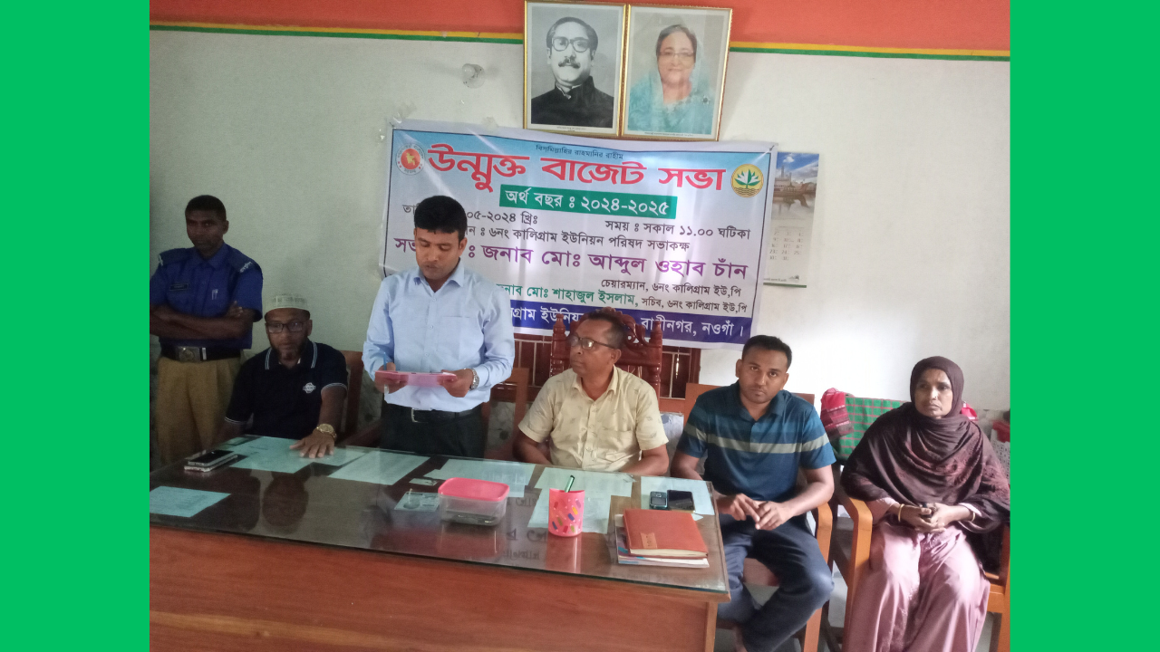 রাণীনগরের কালীগ্রাম ইউপির উন্মুক্ত বাজেট ঘোষণা