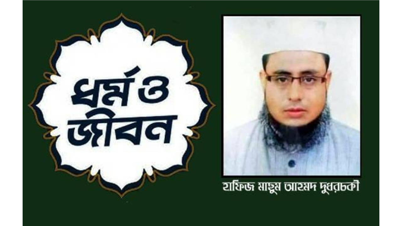 জিলক্বদ মাসের ফজিলত ও ইবাদত। দুধরচকী।