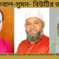 ইকবাল-সুমন- বিউটির জয় -  হবিগঞ্জের বানিয়াচংয়ে শান্তিপূর্ণ ভাবে ভোট গ্রহনের মধ্যে দিয়ে উপজেলা পরিষদ নির্বাচন সম্পন্ন।।