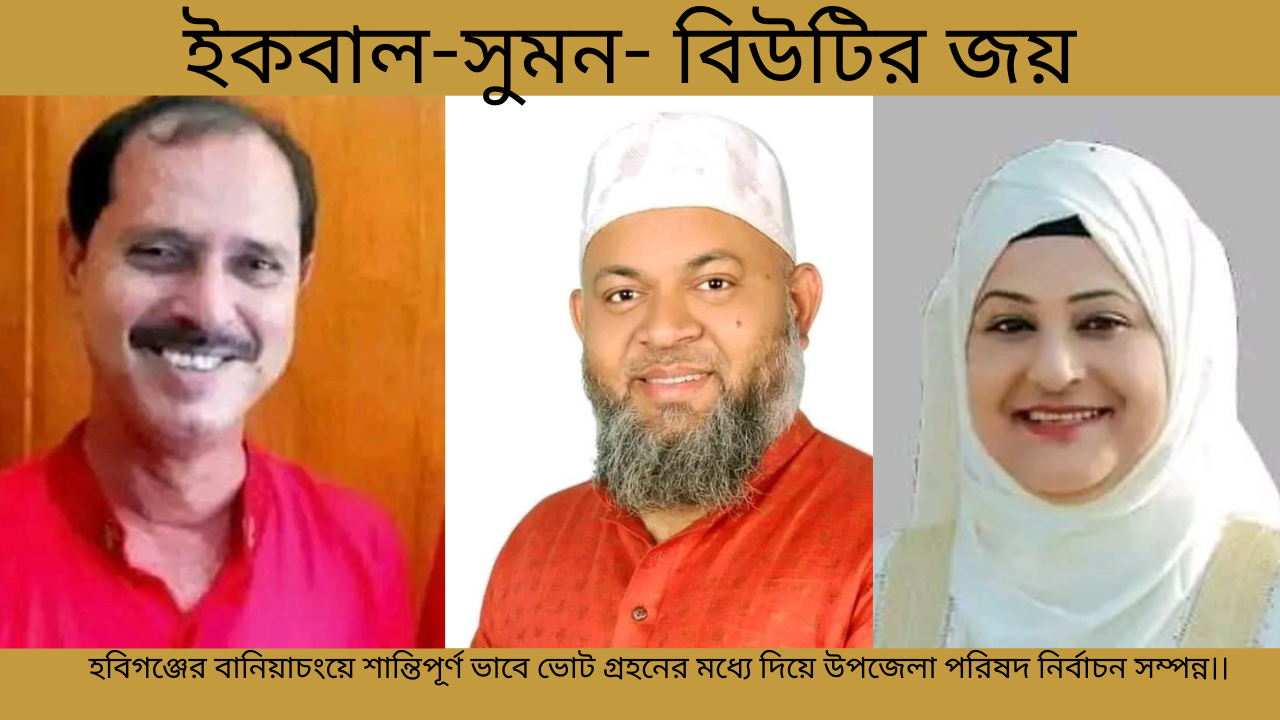 হবিগঞ্জের বানিয়াচংয়ে শান্তিপূর্ণ ভাবে ভোট গ্রহনের মধ্যে দিয়ে উপজেলা পরিষদ নির্বাচন সম্পন্ন।।