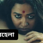 রাতে ঘুমানোর সময় আমার স্ত্রী যখন আমার বুকের উপর এসে শুয়ে পড়লো তখন আমি বেশ বিরক্তি নিয়ে ওকে বললাম  –” সারাদিন কাজ করে রাতে তোমার জন্য একটু শান্তিতে ঘুমাতেও পারি না।