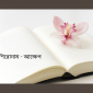 শিরোনাম - আক্ষেপ
